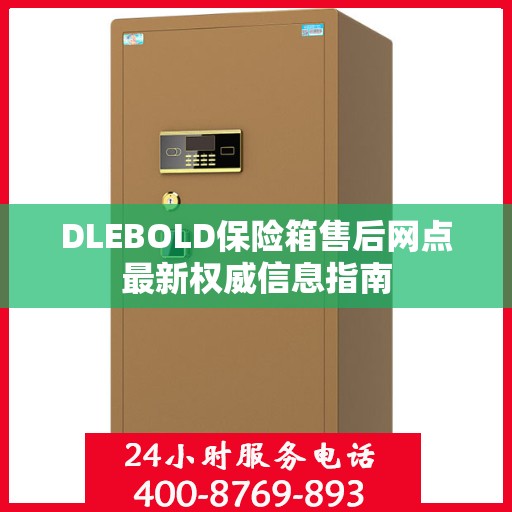 DLEBOLD保险箱售后网点最新权威信息指南