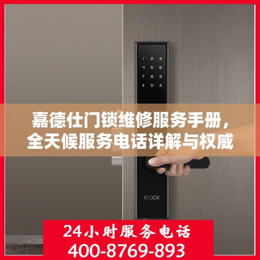 嘉德仕门锁维修服务手册，全天候服务电话详解与权威解读