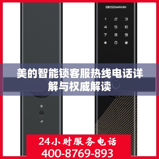 美的智能锁客服热线电话详解与权威解读