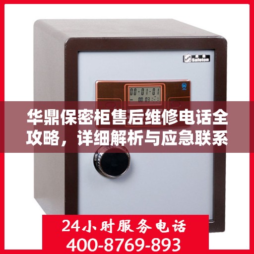 华鼎保密柜售后维修电话全攻略，详细解析与应急联系方式