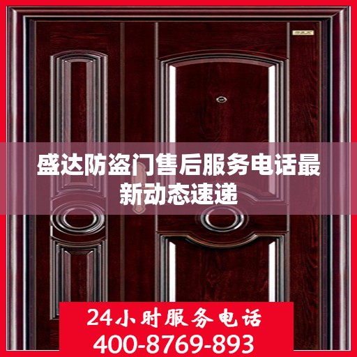 盛达防盗门售后服务电话最新动态速递