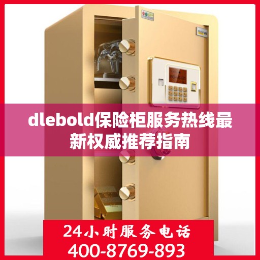 dlebold保险柜服务热线最新权威推荐指南