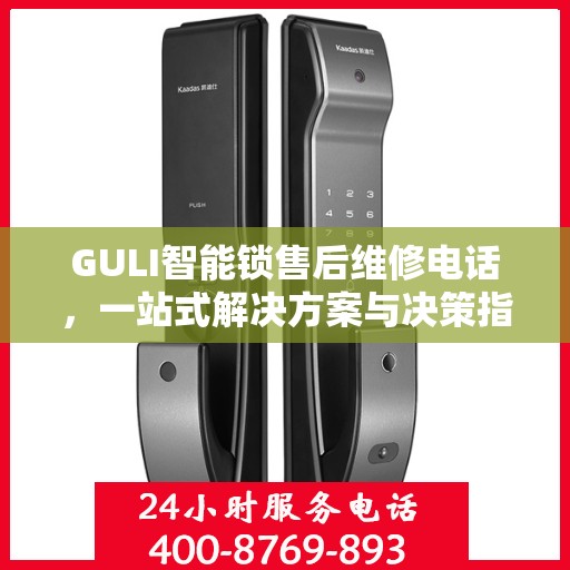 GULI智能锁售后维修电话，一站式解决方案与决策指南