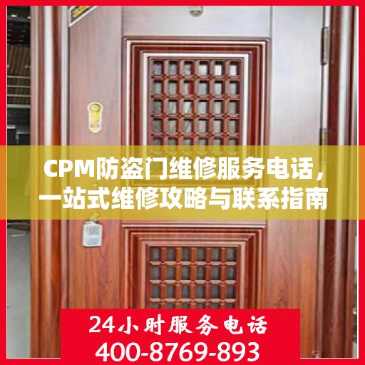 CPM防盗门维修服务电话，一站式维修攻略与联系指南