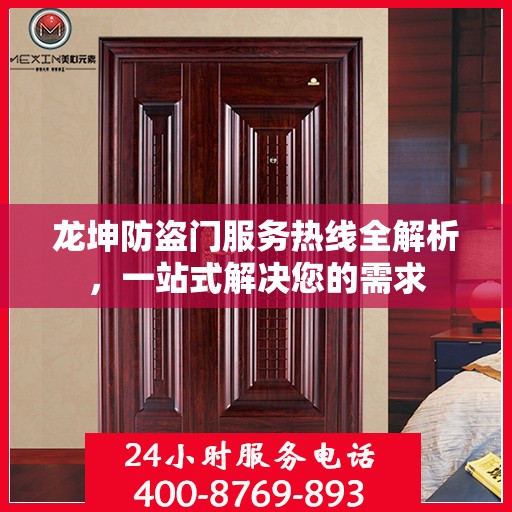 龙坤防盗门服务热线全解析，一站式解决您的需求
