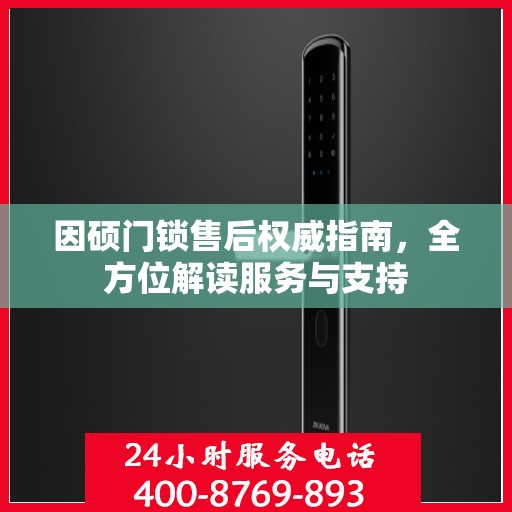 因硕门锁售后权威指南，全方位解读服务与支持