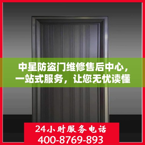 中星防盗门维修售后中心，一站式服务，让您无忧读懂维修全攻略