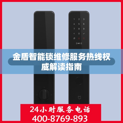 金盾智能锁维修服务热线权威解读指南