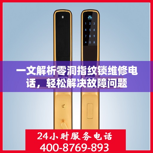 一文解析零洞指纹锁维修电话，轻松解决故障问题