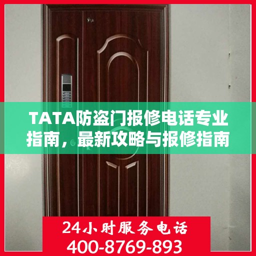 TATA防盗门报修电话专业指南，最新攻略与报修指南