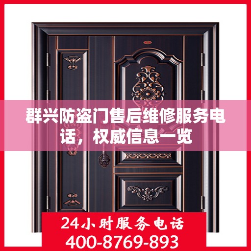 群兴防盗门售后维修服务电话，权威信息一览