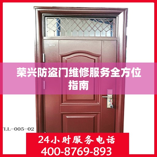 荣兴防盗门维修服务全方位指南