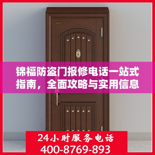 锦福防盗门报修电话一站式指南，全面攻略与实用信息