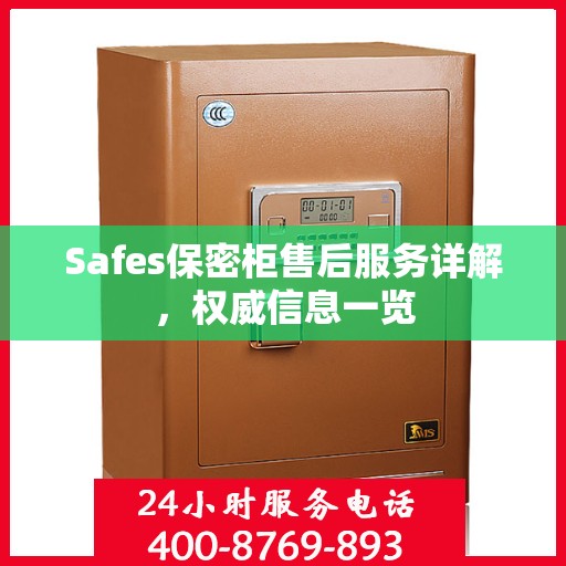 Safes保密柜售后服务详解，权威信息一览