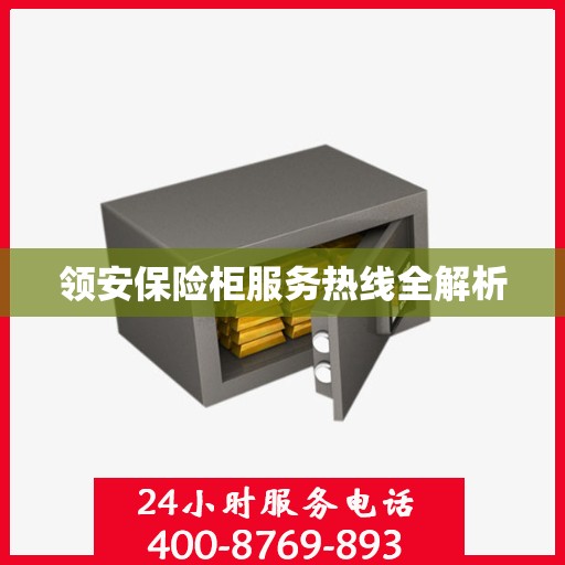 领安保险柜服务热线全解析