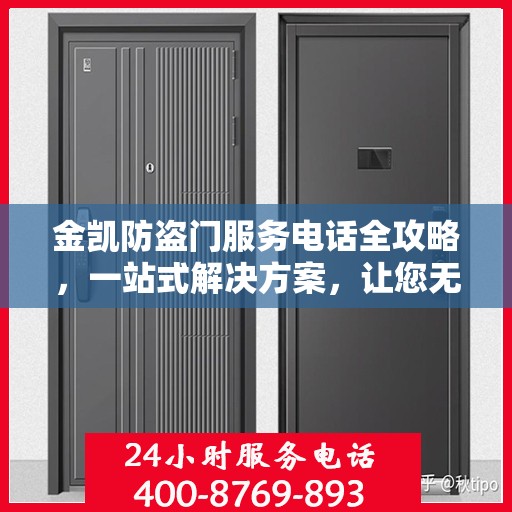 金凯防盗门服务电话全攻略，一站式解决方案，让您无忧选购安装！