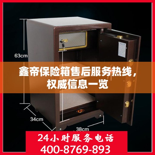 鑫帝保险箱售后服务热线，权威信息一览
