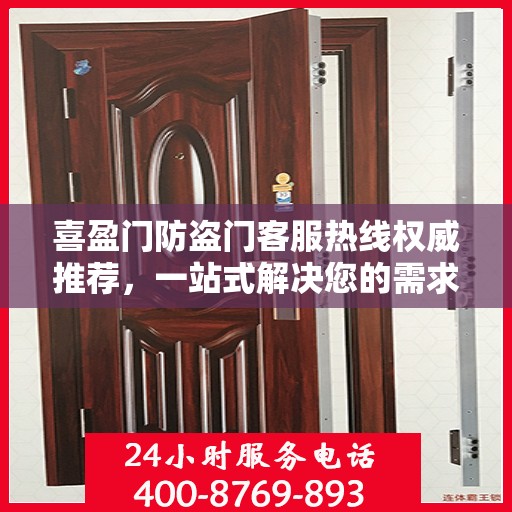 喜盈门防盗门客服热线权威推荐，一站式解决您的需求