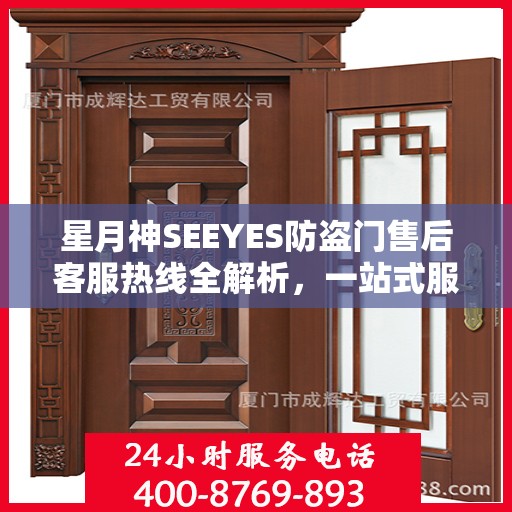 星月神SEEYES防盗门售后客服热线全解析，一站式服务，轻松解决您的疑问和需求