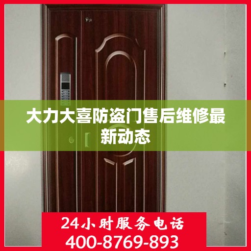 大力大喜防盗门售后维修最新动态