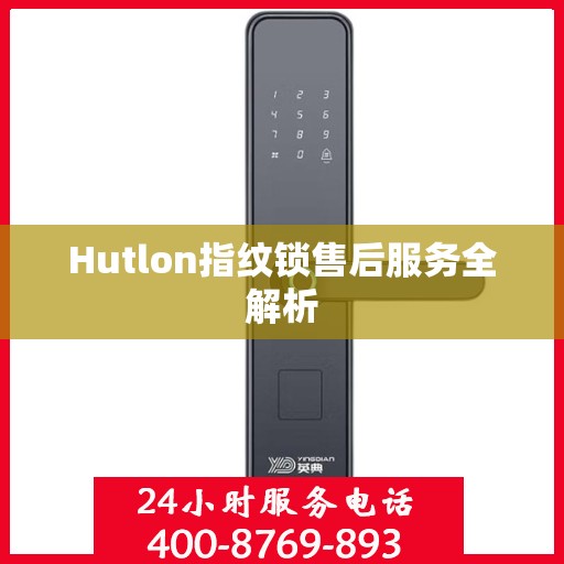 Hutlon指纹锁售后服务全解析