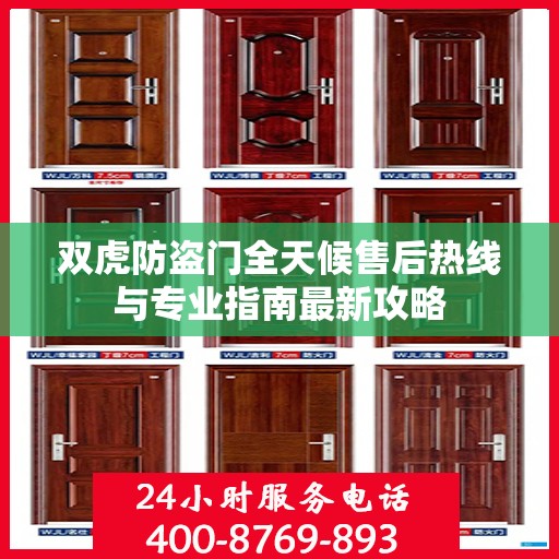 双虎防盗门全天候售后热线与专业指南最新攻略