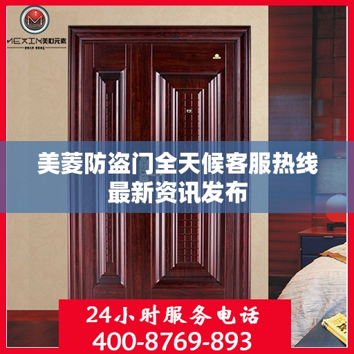 美菱防盗门全天候客服热线最新资讯发布