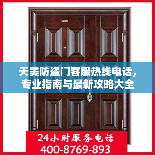 天美防盗门客服热线电话，专业指南与最新攻略大全