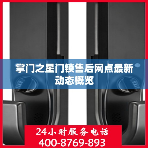 掌门之星门锁售后网点最新动态概览