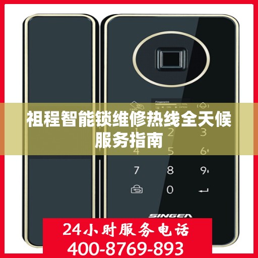 祖程智能锁维修热线全天候服务指南