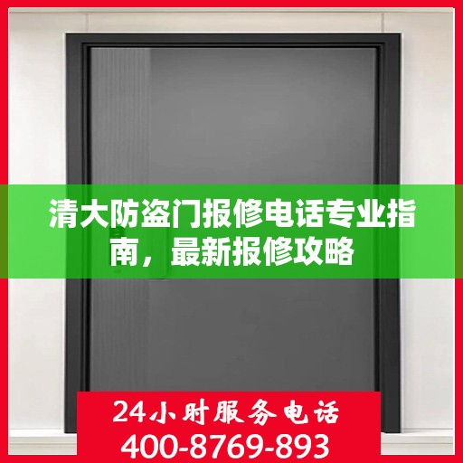 清大防盗门报修电话专业指南，最新报修攻略