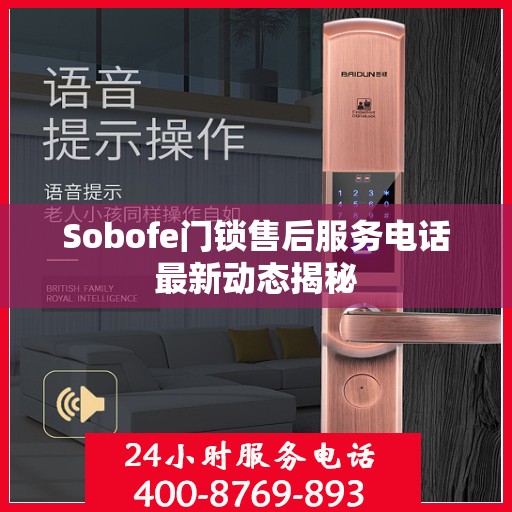 Sobofe门锁售后服务电话最新动态揭秘