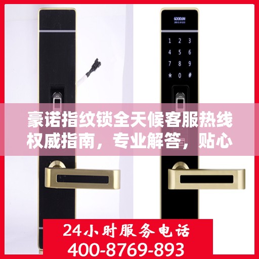 豪诺指纹锁全天候客服热线权威指南，专业解答，贴心服务