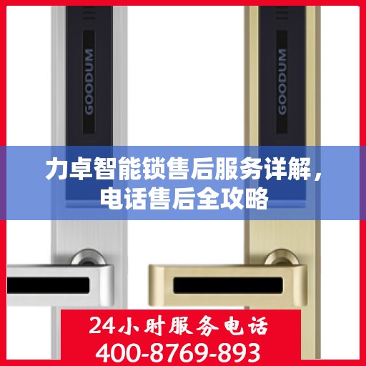 力卓智能锁售后服务详解，电话售后全攻略