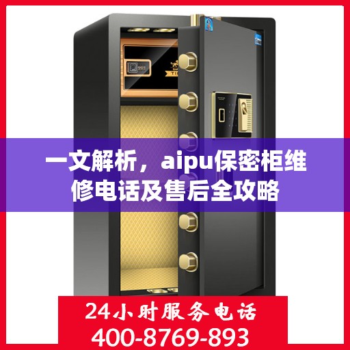 一文解析，aipu保密柜维修电话及售后全攻略