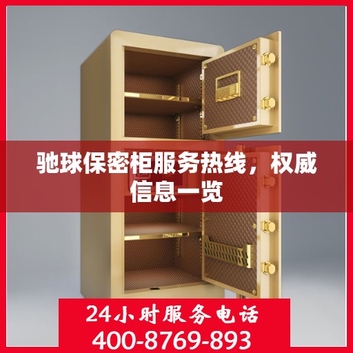 驰球保密柜服务热线，权威信息一览