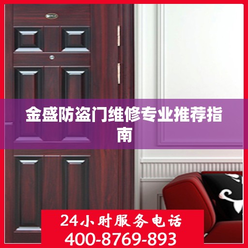 金盛防盗门维修专业推荐指南