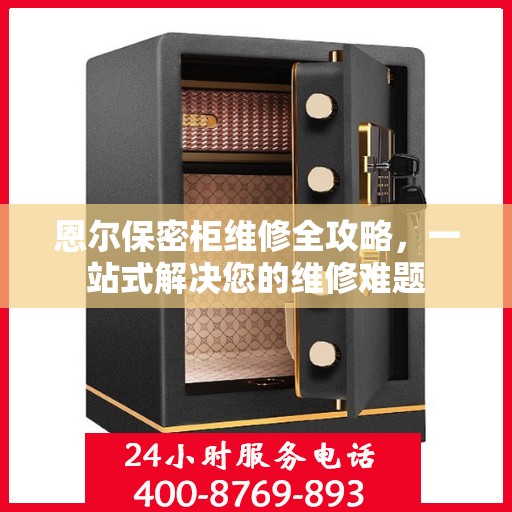恩尔保密柜维修全攻略，一站式解决您的维修难题
