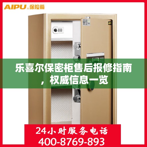 乐喜尔保密柜售后报修指南，权威信息一览