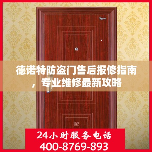德诺特防盗门售后报修指南，专业维修最新攻略