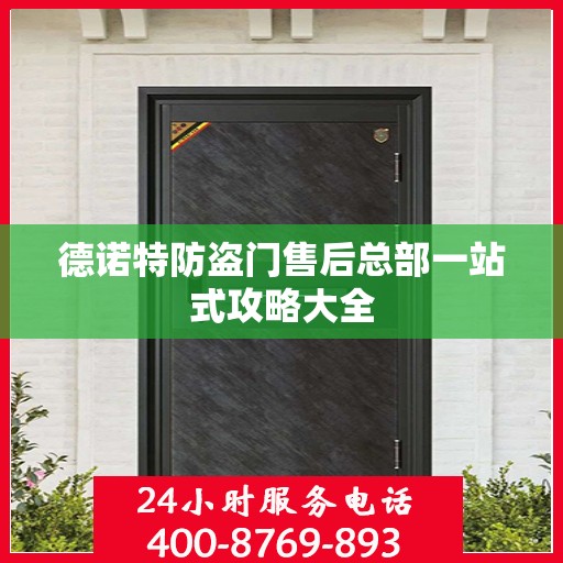 德诺特防盗门售后总部一站式攻略大全