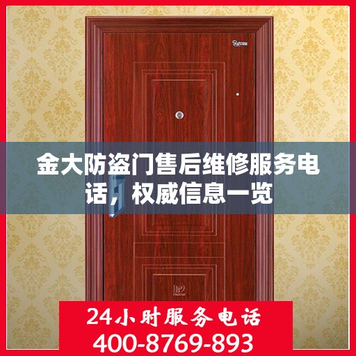 金大防盗门售后维修服务电话，权威信息一览
