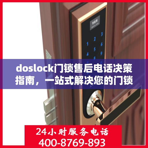 doslock门锁售后电话决策指南，一站式解决您的门锁问题