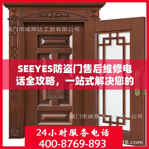 SEEYES防盗门售后维修电话全攻略，一站式解决您的维修需求