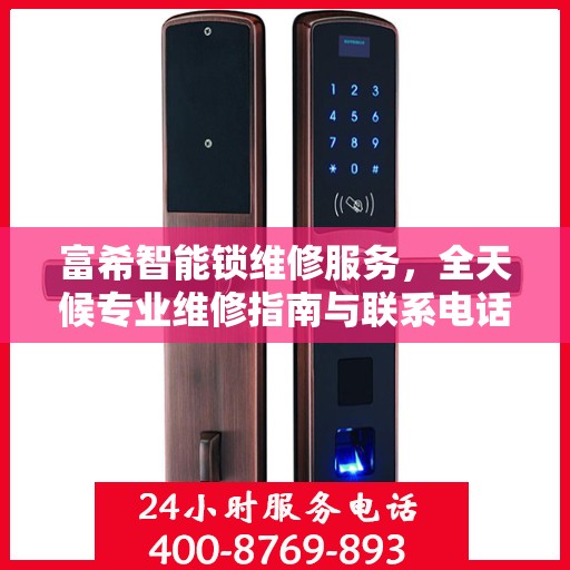 富希智能锁维修服务，全天候专业维修指南与联系电话权威发布