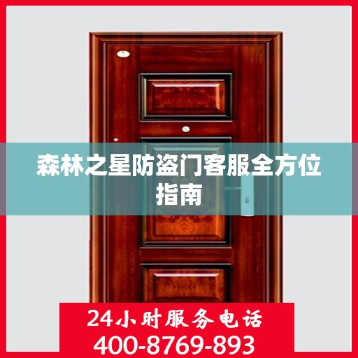 森林之星防盗门客服全方位指南