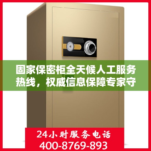 固家保密柜全天候人工服务热线，权威信息保障专家守护您的安全