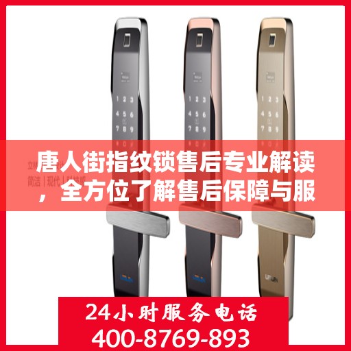 唐人街指纹锁售后专业解读，全方位了解售后保障与服务细节