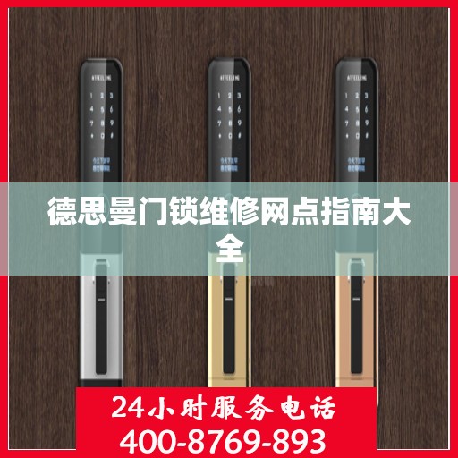 德思曼门锁维修网点指南大全