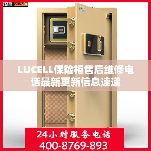 LUCELL保险柜售后维修电话最新更新信息速递